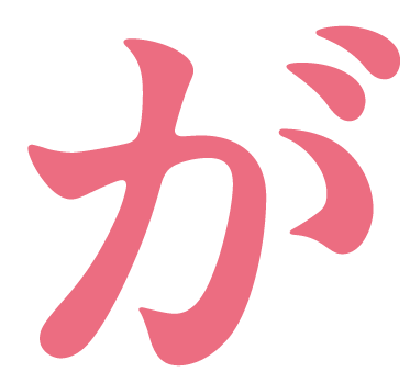 が