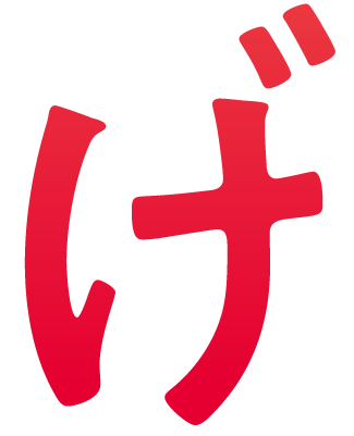げ