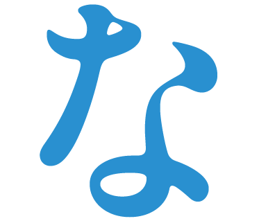 な
