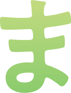 ま