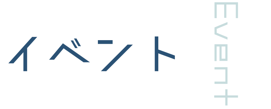 イベント Event