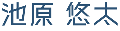 池原 悠太