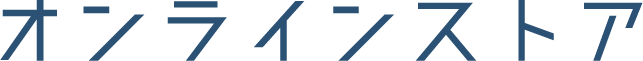 オンラインストア