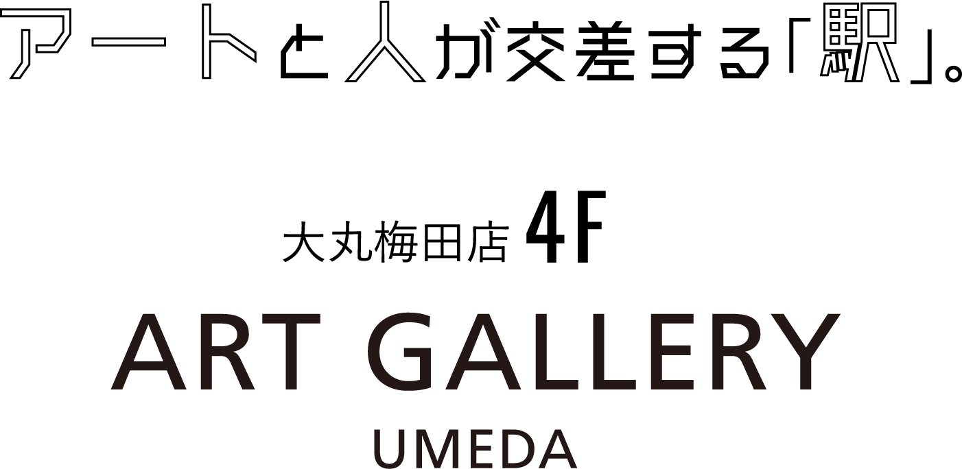 アートと人が交差する「駅」。大丸梅田店4F ART GALLERY UMEDA