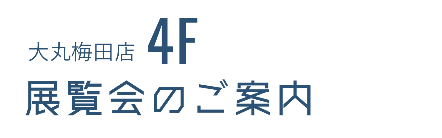 大丸梅田店 4F 展覧会のご案内