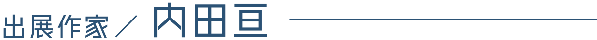 出展作家/内田亘