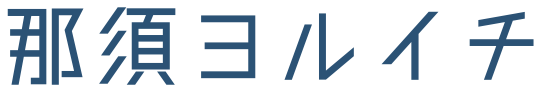 那須ヨルイチ