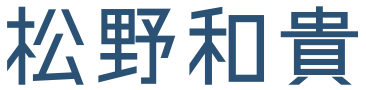 松野和貴