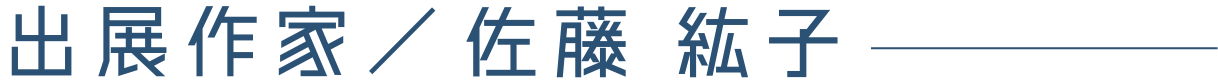 出展作家/佐藤 紘子
