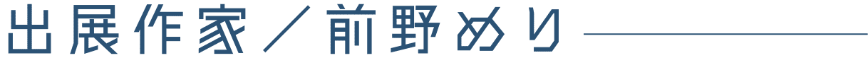 出展作家/前野めり
