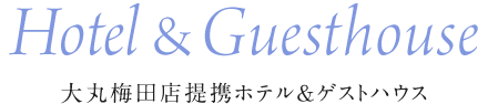 Hotel＆Restaurant 大丸梅田店提携ホテル＆ゲストハウス