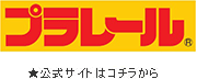 ＜トミカショップ＞公式サイトはコチラから。