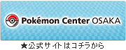 ＜ポケモンセンターオーサカ＞公式サイトはコチラから