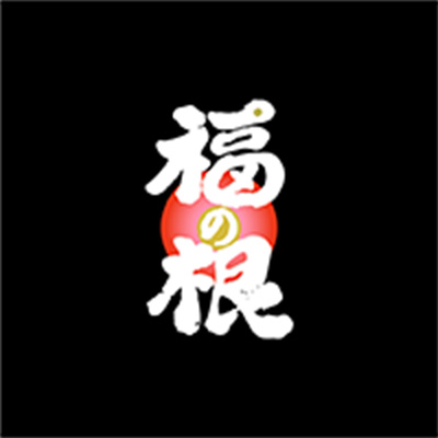 北新地 福の根