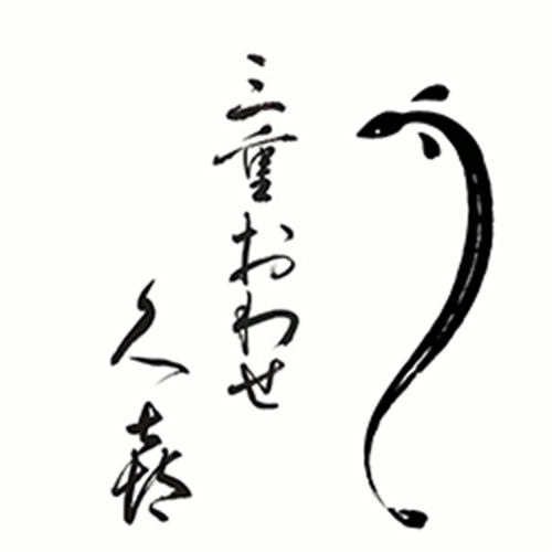 おわせ久㐂 ロゴ