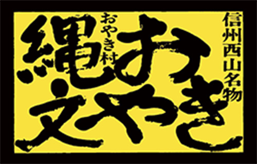 縄文おやきの小川の庄 ロゴ