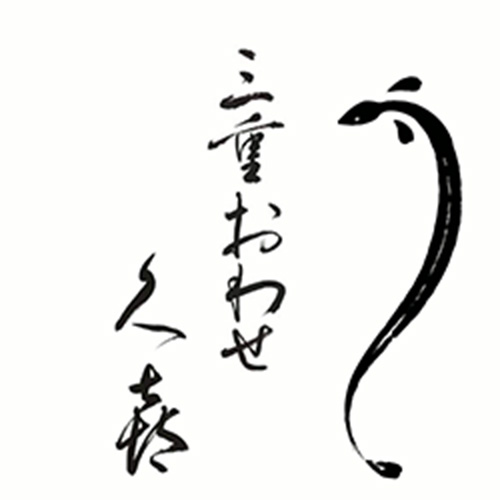 三重おわせ久㐂 ロゴ