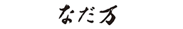 なだ万ロゴ