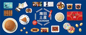 梅田土産