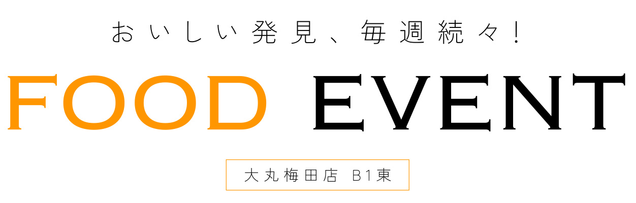 おいしい発見、毎週続々！FOOD EVENT