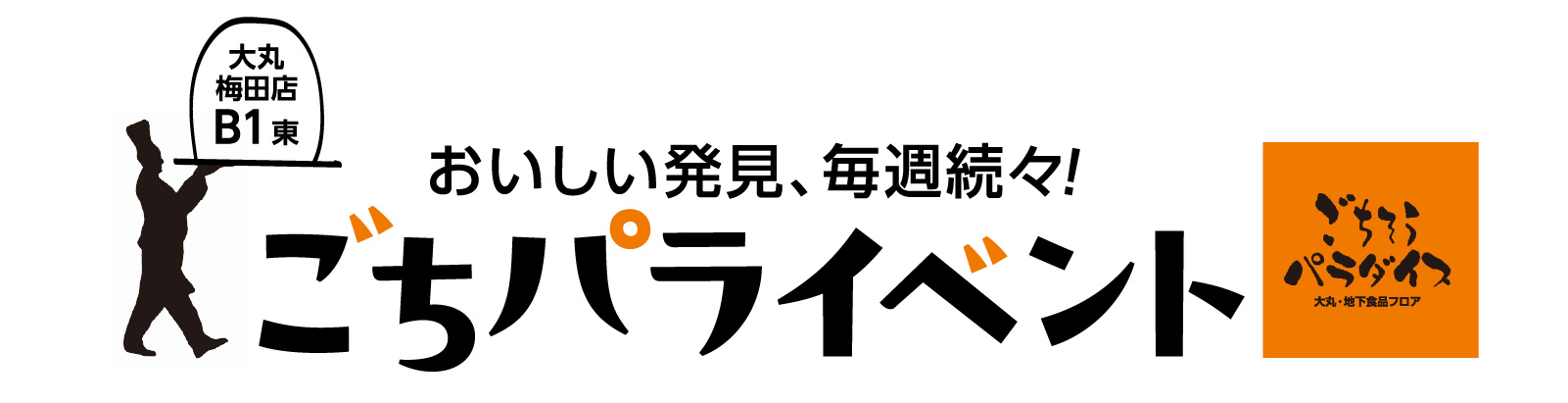 おいしい発見、毎週続々！ごちパライベント