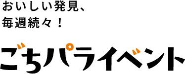 おいしい発見、毎週続々！ごちパライベント