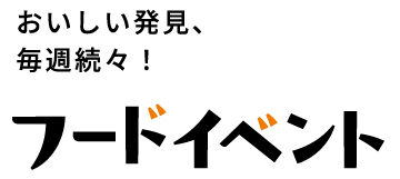 おいしい発見、毎週続々！フードイベント