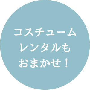 コスチュームレンタルも式場相談もおまかせ!