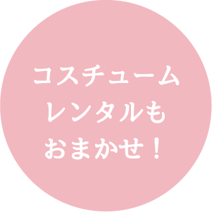 コスチュームレンタルも式場相談もおまかせ!