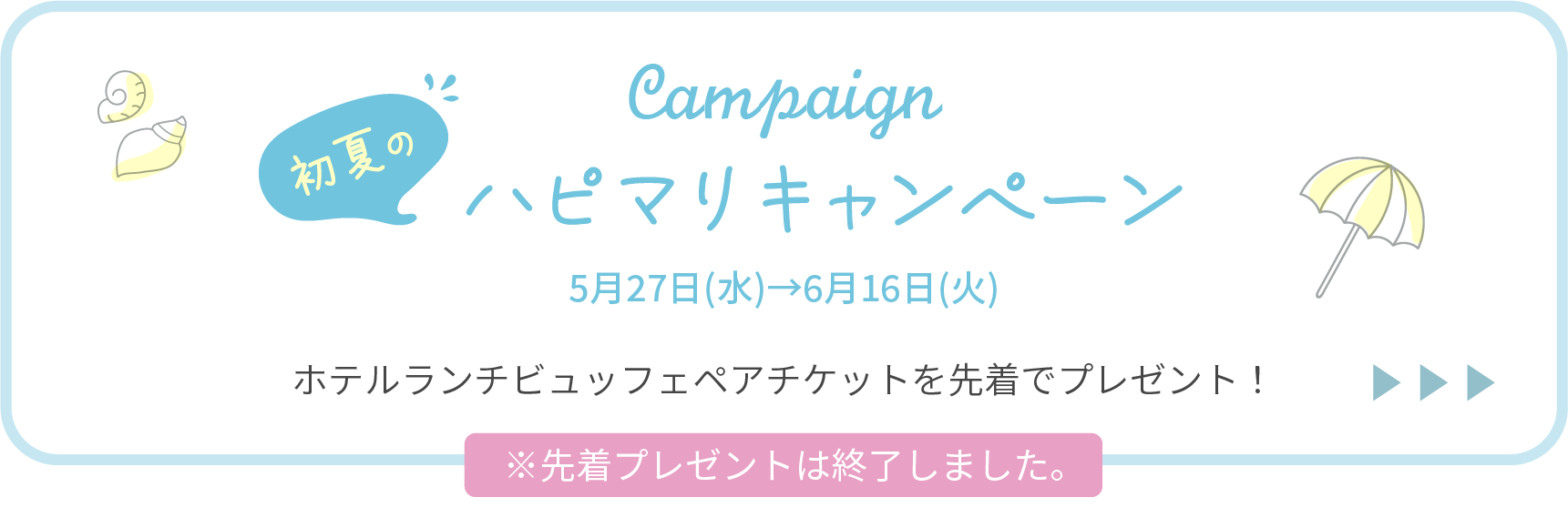 初夏のハピマリキャンペーン