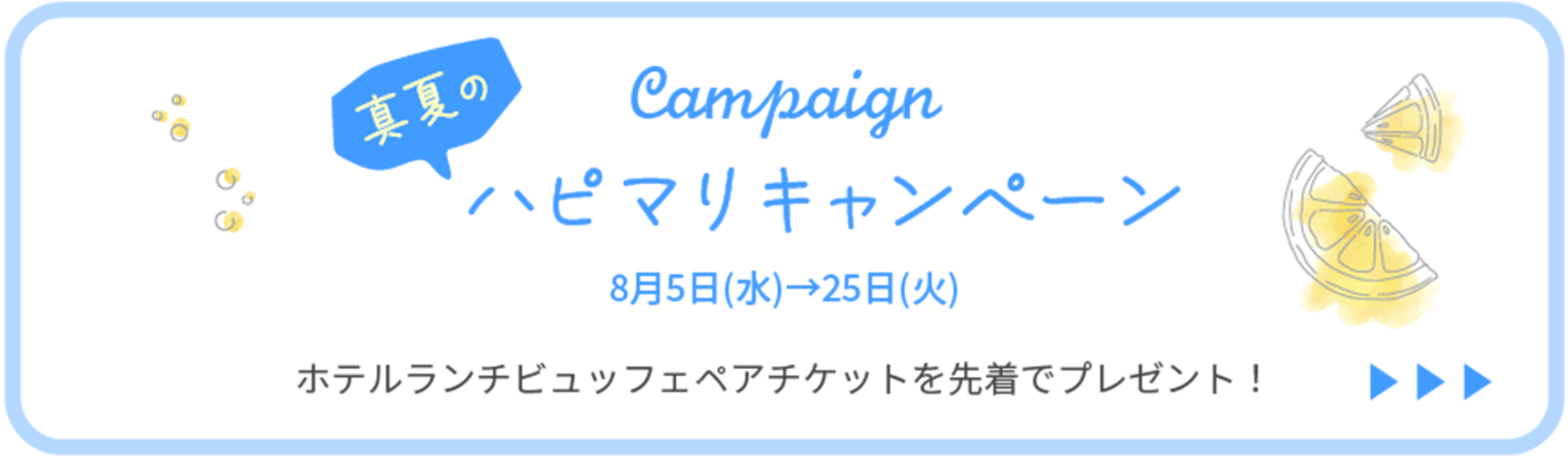 真夏のハピマリキャンペーン