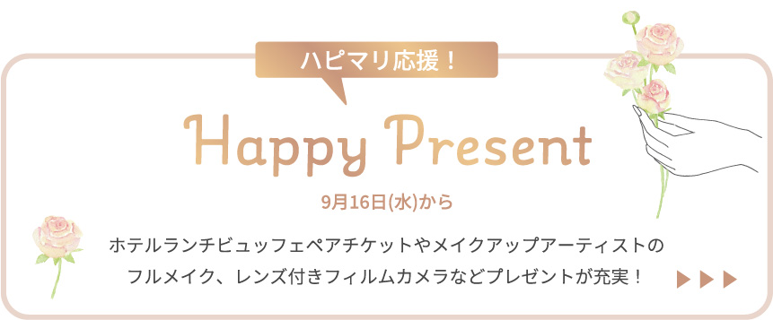 ハピマリ応援！HappyPresent