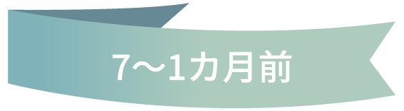 7～1カ月前