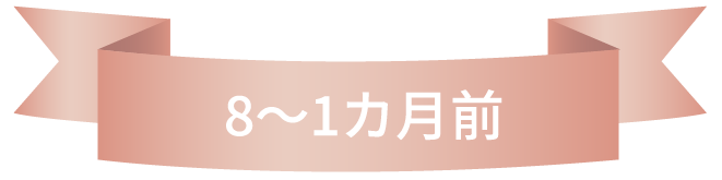 8～1カ月前