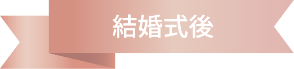 結婚式後