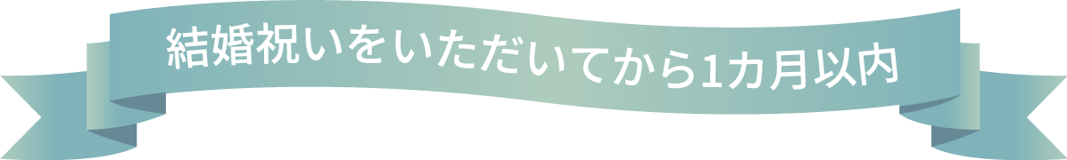 結婚祝いをいただいてから1ヶ月以内
