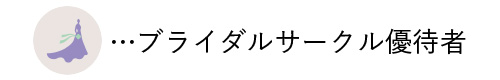 ブライダルサークル優待者