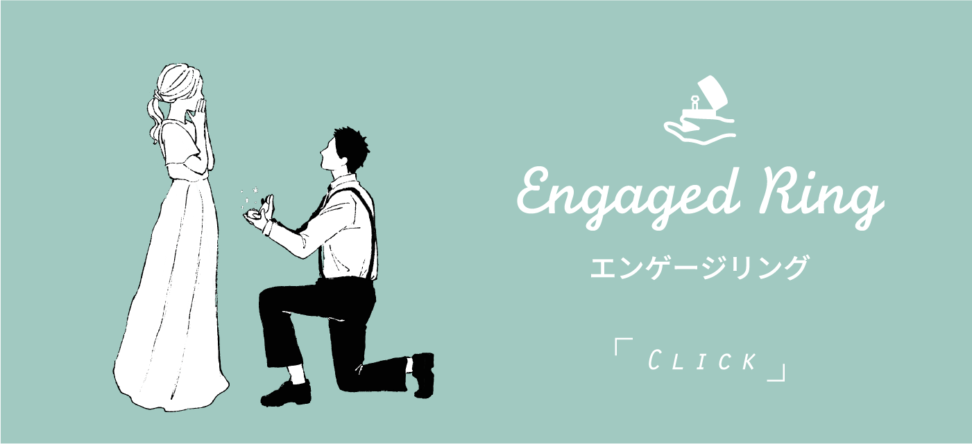 Engaged Ring エンゲージリング