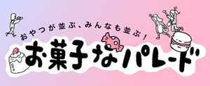 お菓子なパレード
