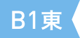 B1 東