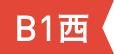 B1 西