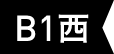 B1 西