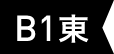 B1 東