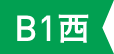 B1 西