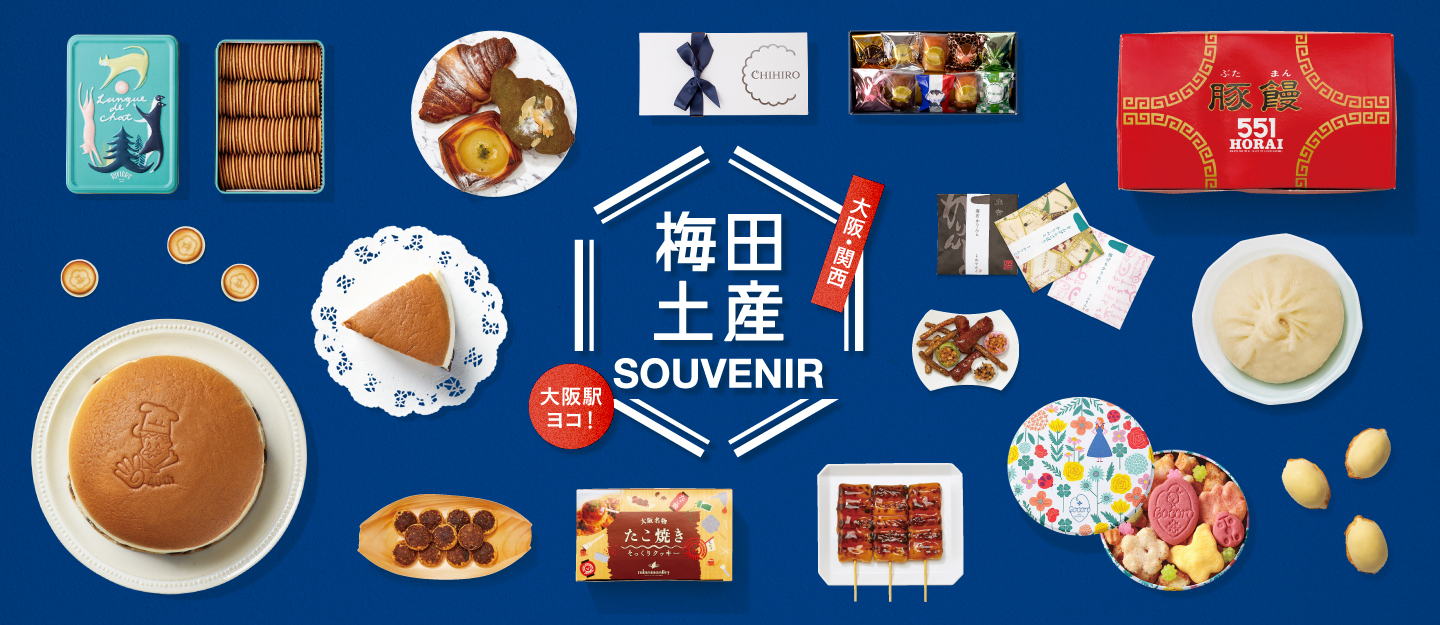 大阪・関西 梅田土産 SOUVENIR 大阪駅ヨコ!