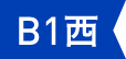B1 西
