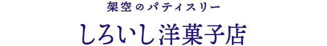 架空のパティスリー しろいし洋菓子店