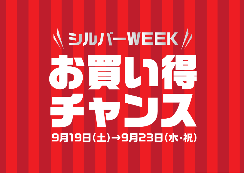 シルバーウィークお買得チャンス開催