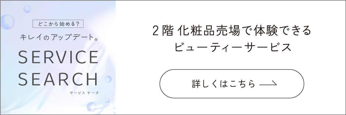 2階 化粧品売場で体験できるビューティーサービス