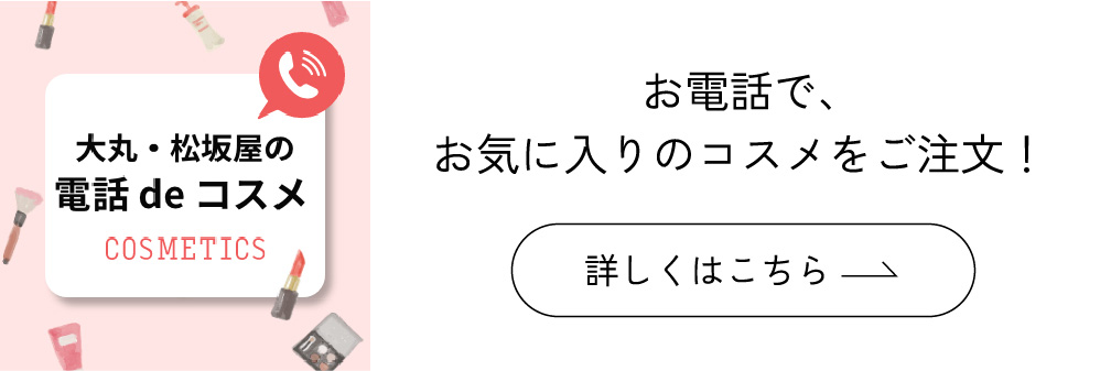 大丸・松坂屋の電話 de コスメ お電話で、お気に入りのコスメをご注文!